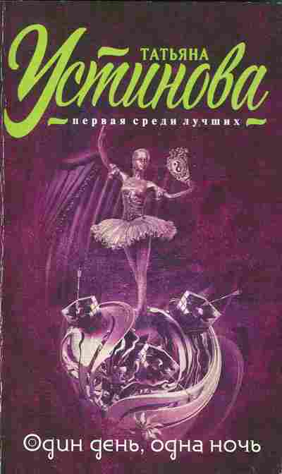 Книга Устинова Т. Один день, одна ночь, 11-2367, Баград.рф